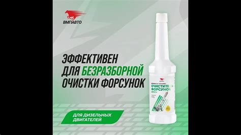 Очиститель дизельных форсунок от ВМПАВТО - YouTube