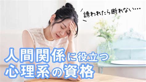 【人間関係が苦手な人向け】おすすめの心理系資格6選！コミュニケーションが苦手な人におすすめ！ 仕事・転職・副業【 まとめ動画