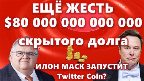 ЕЩЁ ЖЕСТЬ 80 000 000 000 000 скрытого долга ИЛОН МАСК ЗАПУСТИТ