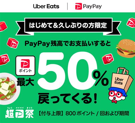 Uber Eats でpaypay決済が初めて＆久しぶりの方限定！最大50％戻ってくるキャンペーン キャッシュレス決済のpaypay