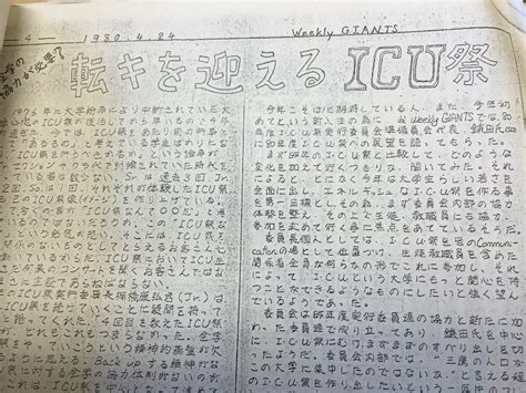 Icu祭直前特別更新！ History Of Icu Festival 【後編】 The Weekly Giants Online