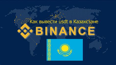 Как вывести криптовалюту usdt с Бинанс в Казахстане и России на карты