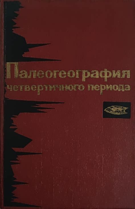 Палеогеография четвертичного периода | Ортограф - антикварна книжарница