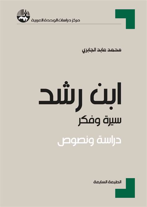 Ibn Rushd: Biography, Thought, Study and Texts - Centre for Arab Unity ...