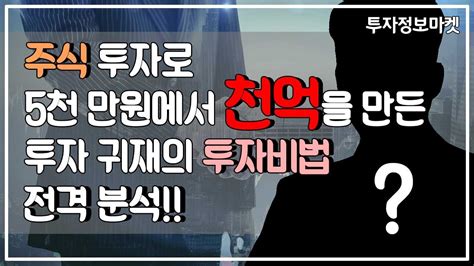 주식투자로 5천만원에서 1000억을 만든 투자귀재의 투자비법 슈퍼개미 손명완 대표 분석 주식초보 필독 L투자정보 지배자l