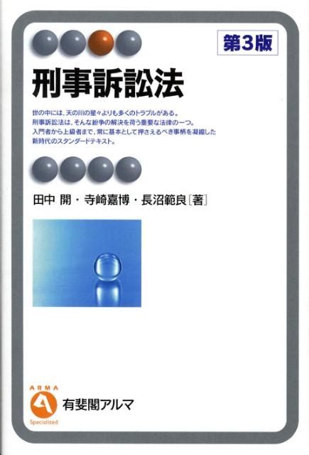 楽天ブックス 刑事訴訟法第3版 田中開 9784641123618 本