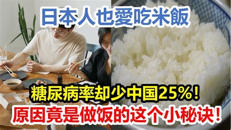 日本人也愛吃米飯，為何日本壽命卻最長？糖尿病率却少中国25！原因竟是做饭的这个小秘诀！ Youtube