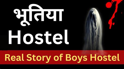 भतय हसटल Real Hindi Horror Story Haunted Hostel Real Story