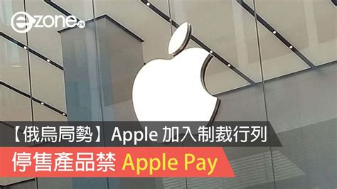 【俄烏局勢】apple 加入制裁行列 停售產品禁 Apple Pay Ezone