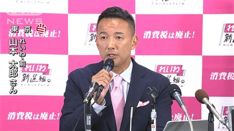 【ノーカット】山本太郎氏（れいわ）当選「数は小さくとも風穴は開けられる」