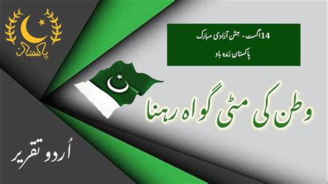 14 August Speech In Urdu Yom E Azadi Speech Independence Day