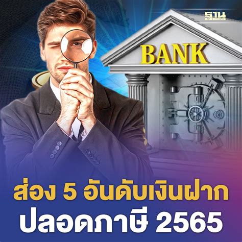 [ฐานเศรษฐกิจ Thansettakij] ส่อง 5 อันดับเงินฝากปลอดภาษี2565 แบงก์ไหนให้ผลตอบแทนดีสุด เปิด 5