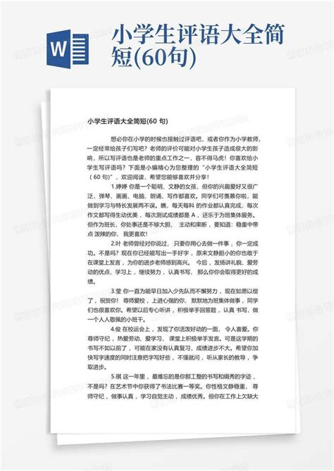 小学生评语大全简短60句word模板下载编号lyjnakdr熊猫办公