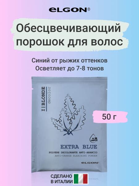 Elgon Порошок обесцвечивающий синего цвета для интенсивного осветления ...