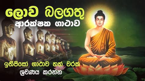 පිරිත් ලොව බලගතුම ආරක්ෂක ගාතාව ඉතිපිසෝ ගාථාව හත් වරක් ශ්‍රවණය කරන්න