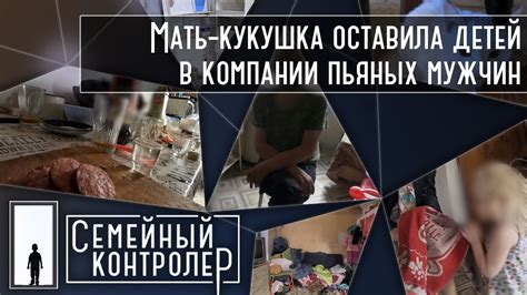 Мать-кукушка оставила детей в компании пьяных мужчин | Семейный ...
