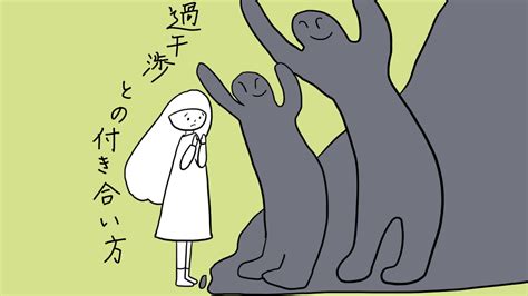 【あぴママの本音】過干渉の人との付き合い方│あぴママびより