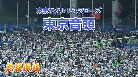 東京ヤクルトスワローズ応援歌 東京音頭歌詞付き Youtube