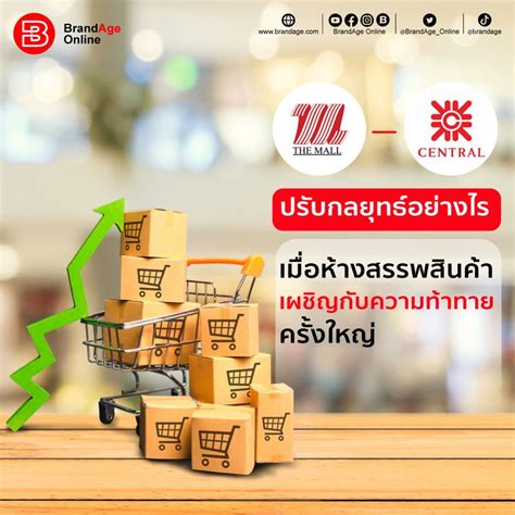 [brandage Online] “เดอะมอลล์ เซ็นทรัล” ปรับกลยุทธ์อย่างไร เมื่อห้างสรรพสินค้าเผชิญกับความท้า