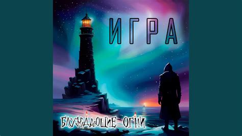 Игра - YouTube