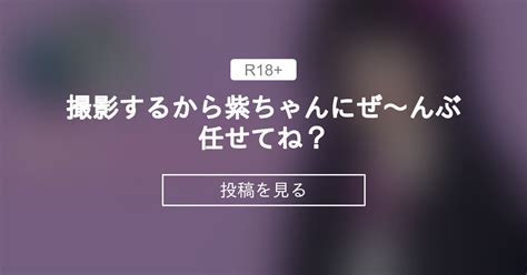 【限定ボイス】 撮影するから紫ちゃんにぜ～んぶ任せてね？♡ 紫ちゃんとの秘密の部屋♡ 紫ムラサキの投稿｜ファンティア Fantia