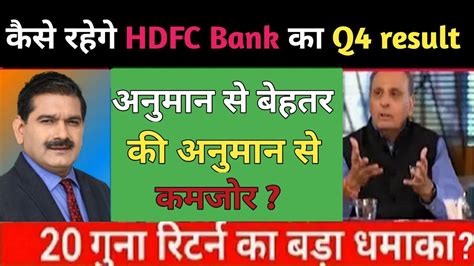 HDFC Bank Q4 Result Preview ll कस रहग HDFC Bank क Q4 result जनए