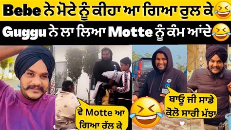 😂bebe ਨੇ ਕੀਹਾ ਆ ਗਿਆ ਏ ਆਵਾਰਾਗਰਦੀ ਕਰਕੇ😂ਬਨਾਈ ਰੇਲ😂guggu ਤੇ Motte ਨੇ ਕੀਤੀ