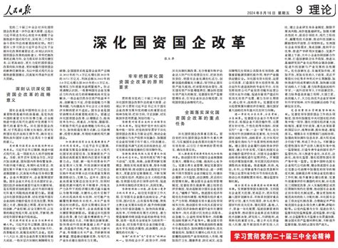 《人民日报》刊发张玉卓署名文章：深化国资国企改革－国务院国有资产监督管理委员会