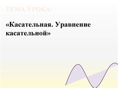 Касательная. Уравнение касательной - online presentation