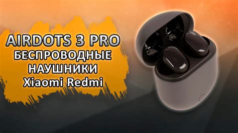 Airdots 3 Pro Наушники Xiaomi Redmi AirDots 3 Pro True Wireless ...