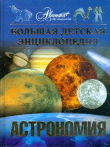 Книга: "Большая детская энциклопедия. Астрономия. Том 8". Купить книгу ...