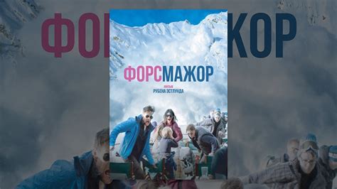 Форс-мажор - YouTube