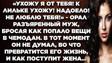 Ухожу я от тебя К Лильке ухожу Надоело Не люблю тебя орал