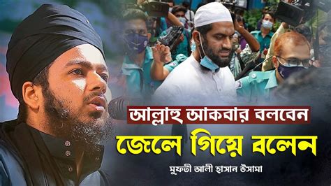 কোর্টে মামুনুল হককে বললেন আল্লাহু আকবার জেলে গিয়ে বলেন মুফতী আলী হাসান