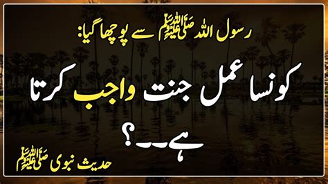 Konsa Amal Jannat Ko Wajib Karta Hai Hadees In Urdu Hadith