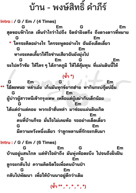 คอร์ดเพลง บ้าน พงษ์สิทธิ์ คำภีร์ คอร์ดเพลงง่ายๆ Lenguitar