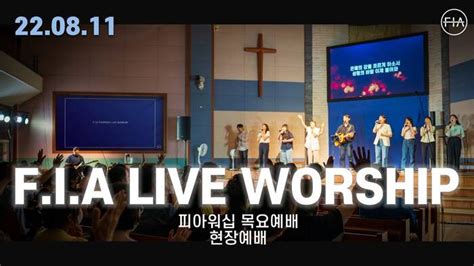 피아워십 목요 현장예배 220811 Fia Live Worship