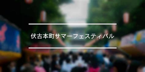 伏古本町サマーフェスティバル 2022年 [祭の日] の編集履歴