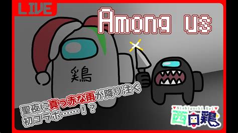 【初コラボ】聖夜に初心者が初コラボで宇宙人狼するってよ！【among Us】 Youtube