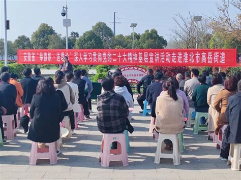 全省“举旗帜·送理论”深入学习贯彻党的二十大精神基层宣讲活动走进高岳街道杜集区人民政府