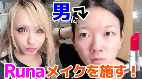 【整形メイク】女顔の男に毎日メイクさせてみた結果 Youtube