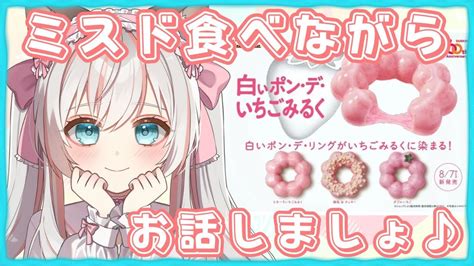 雑談 】フリートークと食レポ 初見さん歓迎♪もぐもぐしながらおしゃべりしませう♪ 【 新人vtuber 雑談】 Youtube