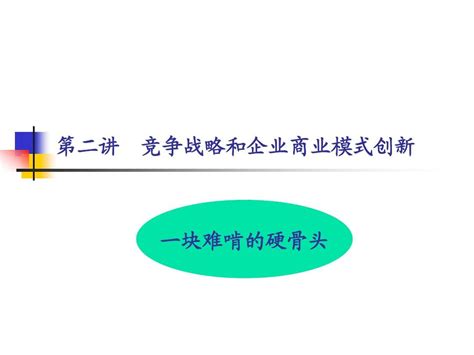 第二讲 竞争战略和企业商业模式创新word文档在线阅读与下载无忧文档