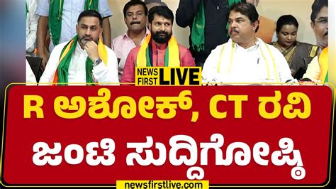 Live R Ashok And Ct Ravi Press Meet ಆರ್ ಅಶೋಕ್ ಸಿಟಿ ರವಿ ಜಂಟಿ