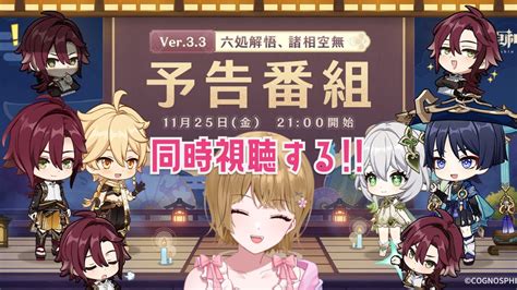 【原神】ver33予告番組を同時視聴！平蔵くんが活躍するイベント来てほしい。切実。七星召喚・新キャラもたのしみ！【genshin