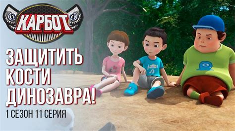 Карбот 1 сезон 11 серия. Защитить кости динозавра! - YouTube