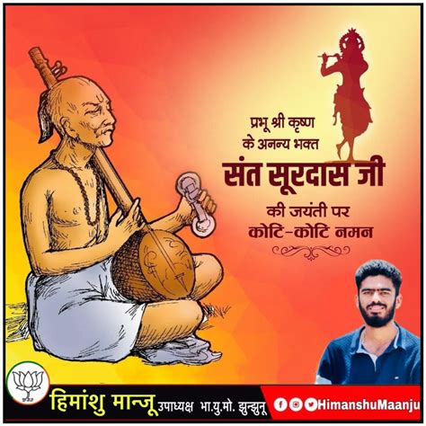 प्रभू श्री कृष्ण के अनन्य भक्त संत सूरदास जी की जयंती पर कोटि कोटि नमन। Ecard Meme Jayanti Memes