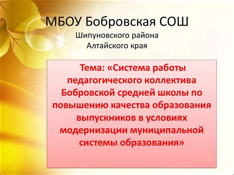 Система работы педагогического коллектива Бобровской средней школы по ...