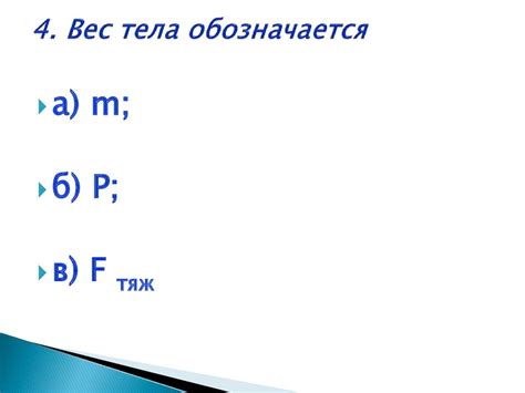 Вес тела. Связь между массой тела и силой тяжести - презентация онлайн