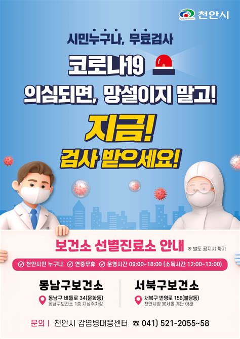 사단법인 천안산업단지관리공단 알림 마당 정보 알림 정보 알림 2021 추석 연휴기간 보건소 선별진료소 운영 안내